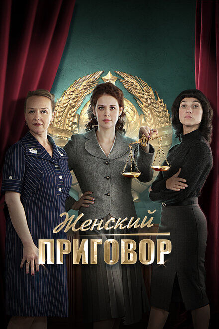 Сериал «Женский приговор»