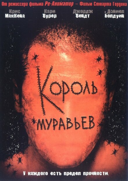 Король муравьев (2004)