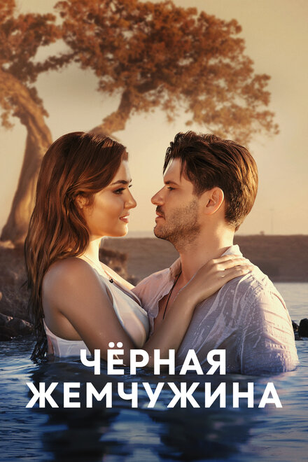 Сериал «Черная жемчужина»