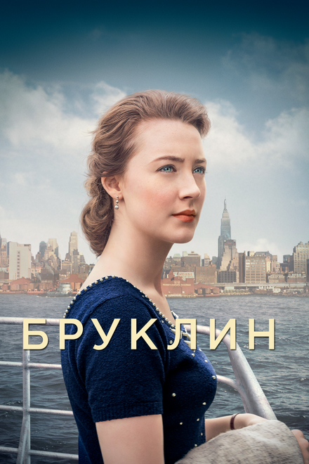 Фильм «Бруклин»