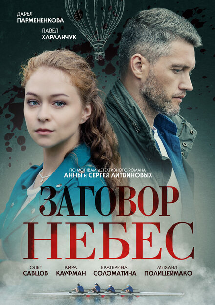 Заговор небес 1 сезон (2021)