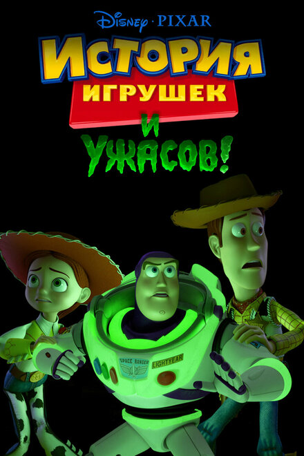 История игрушек и ужасов (2013)