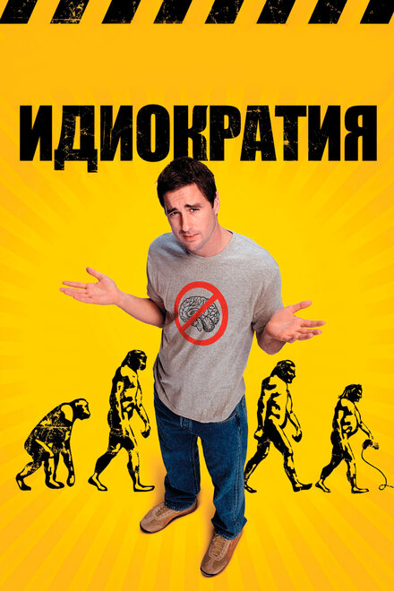 Идиократия (2008)