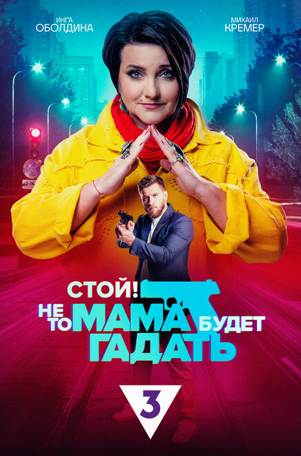 Смотреть сериал Стой! Не то мама будет гадать 2023 года онлайн