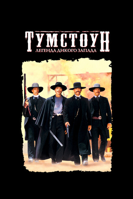 Фильм «Тумстоун: Легенда дикого запада»