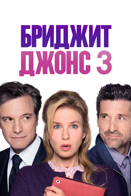 Фильм «Бриджит Джонс 3»