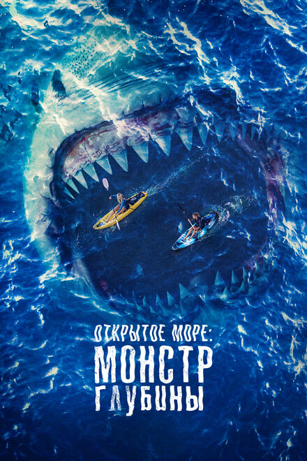 Фильм «Открытое море: Монстр глубины»