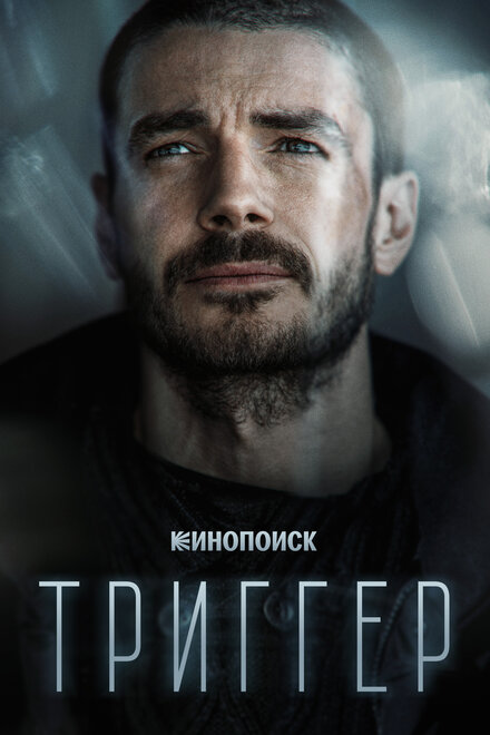  Триггер 