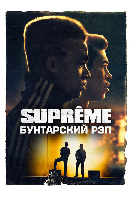 Фильм «Supreme: Бунтарский рэп»