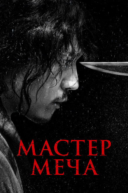 Фильм «Мастер меча»