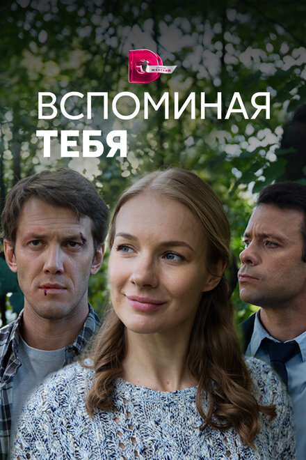 Сериал «Вспоминая тебя»