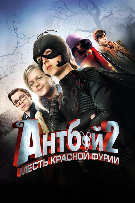 Фильм «Антбой 2: Месть Красной Фурии»