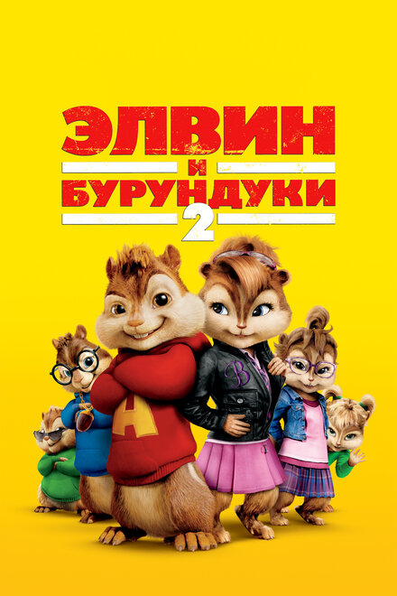 Фильм «Элвин и бурундуки 2»