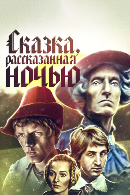 Сказка, рассказанная ночью (1981)