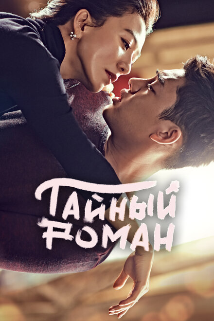 Сериал «Тайный роман»