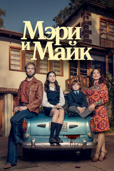 Сериал «Мэри и Майк»