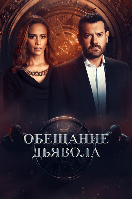 Сериал «Обещание дьявола»