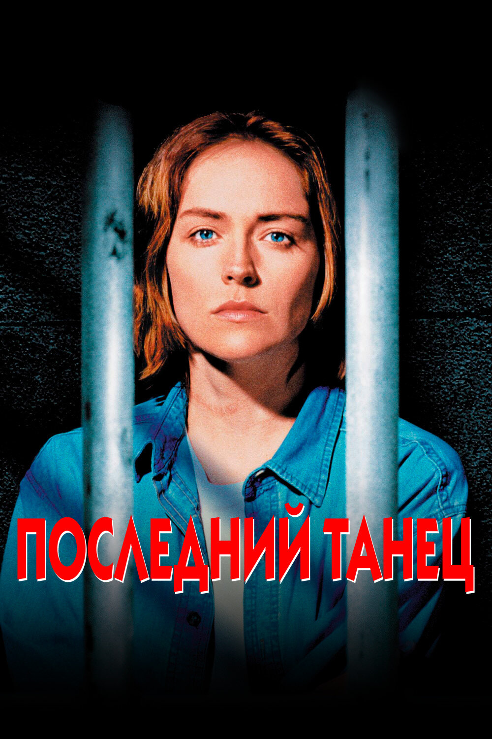 Фильм «Последний танец»