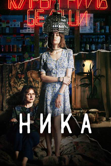 Фильм «Ника»