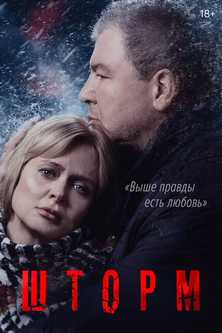 Сериал «Шторм»