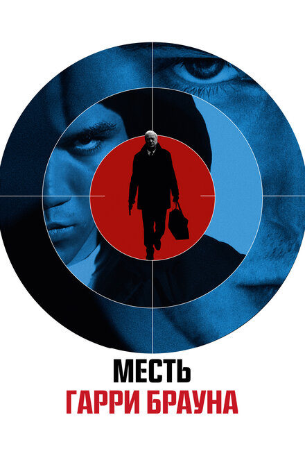 Месть Гарри Брауна (2009)