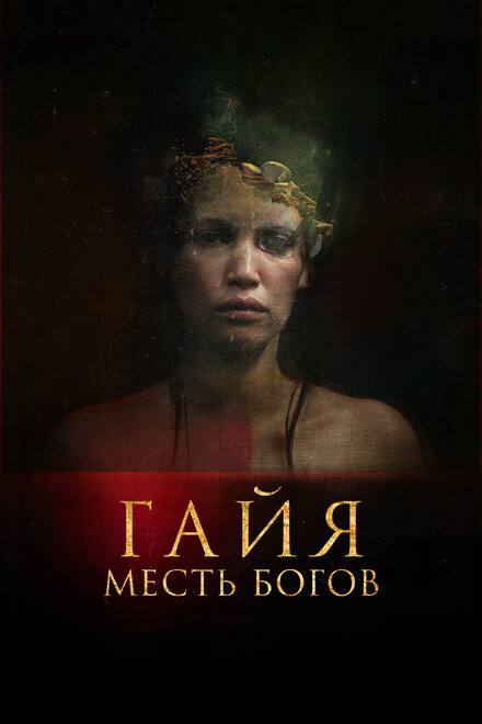 Фильм «Гайя: Месть богов»