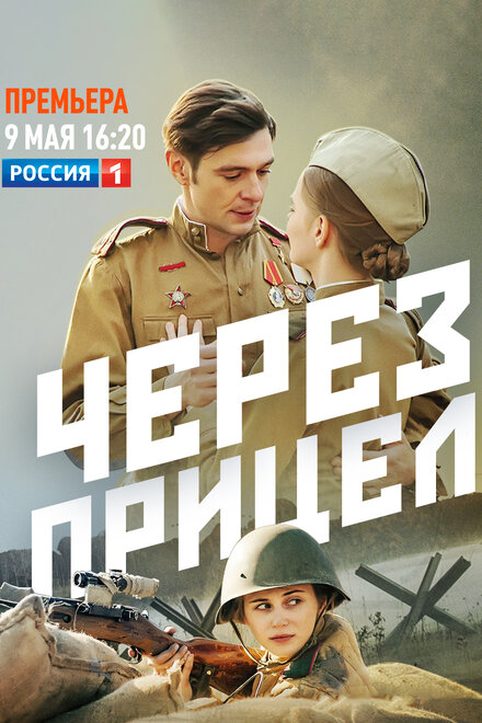 Сериал «Через прицел»