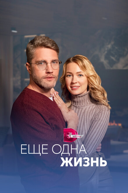 Сериал «Ещё одна жизнь»