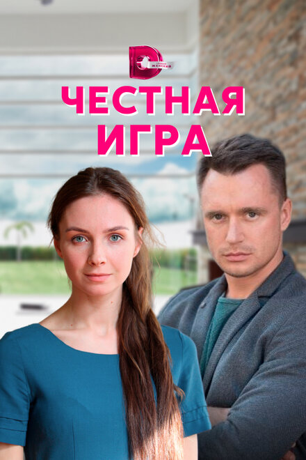 Сериал «Честная игра»