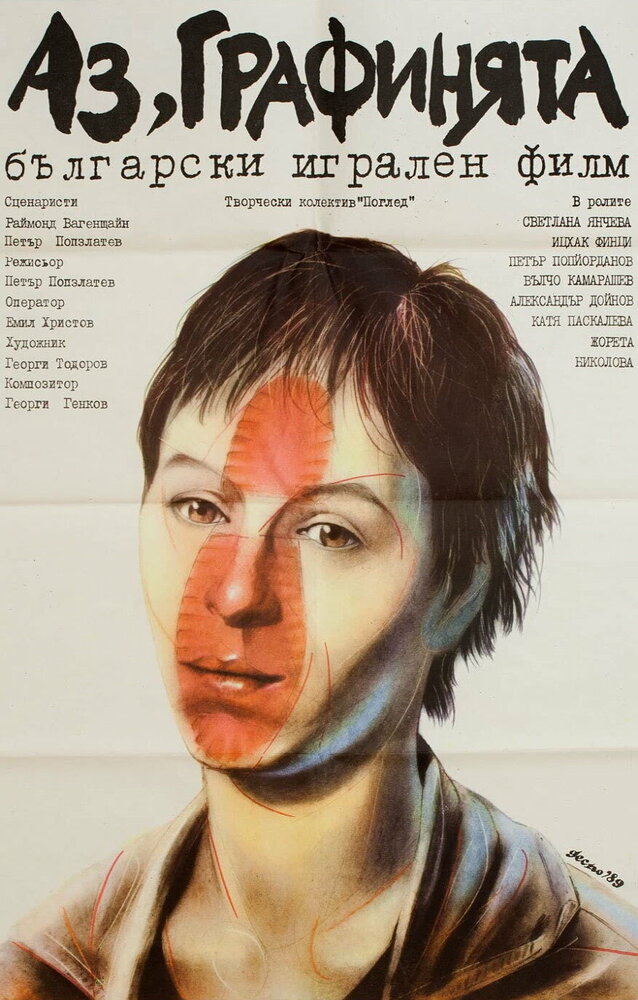 Я — графиня