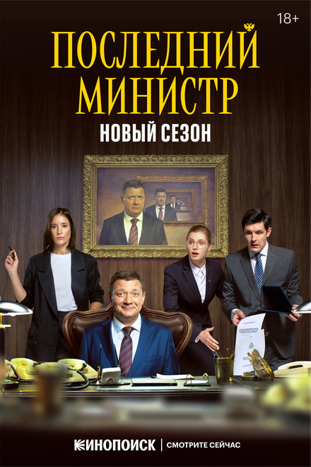 Сериал «Последний министр»