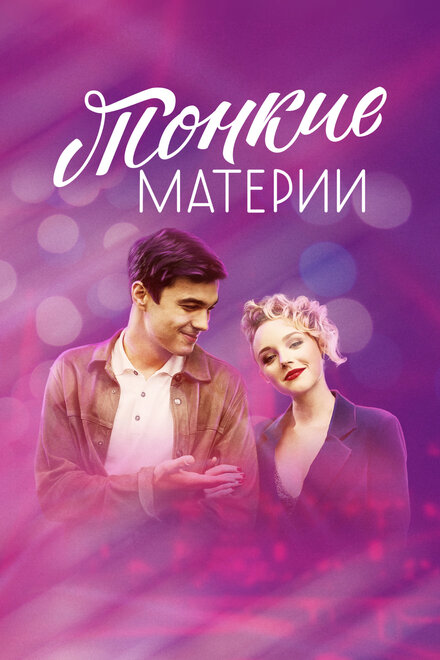 Тонкие материи 1 сезон (2019)