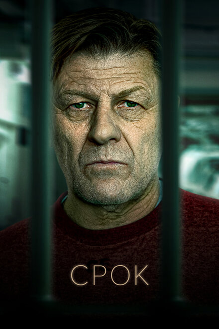 Сериал «Срок»