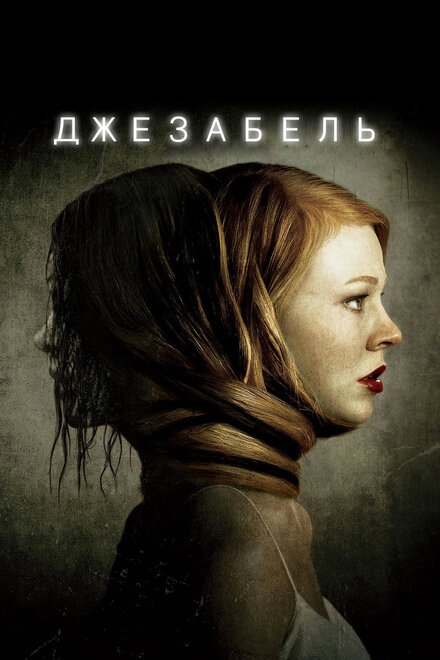 Джезабель (2014)