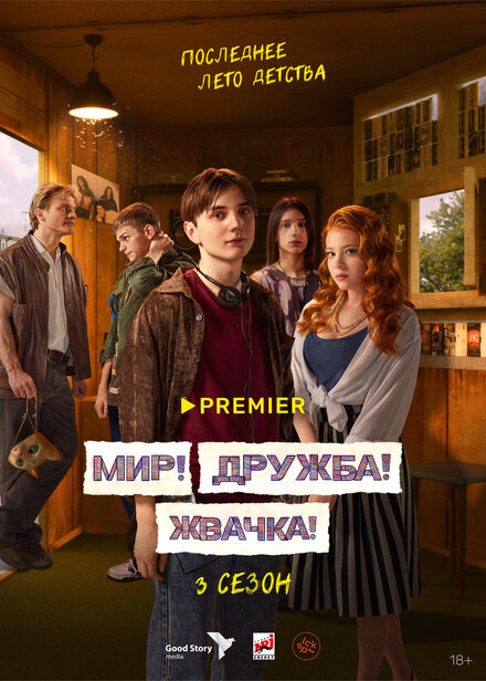 Сериал «Мир! Дружба! Жвачка!»