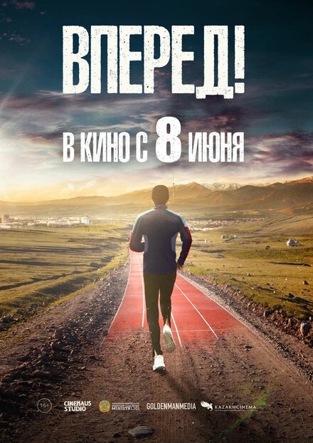 Фильм «Вперед! Алға»