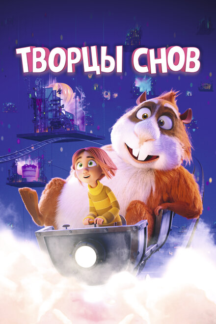 Мультфильм «Творцы снов»