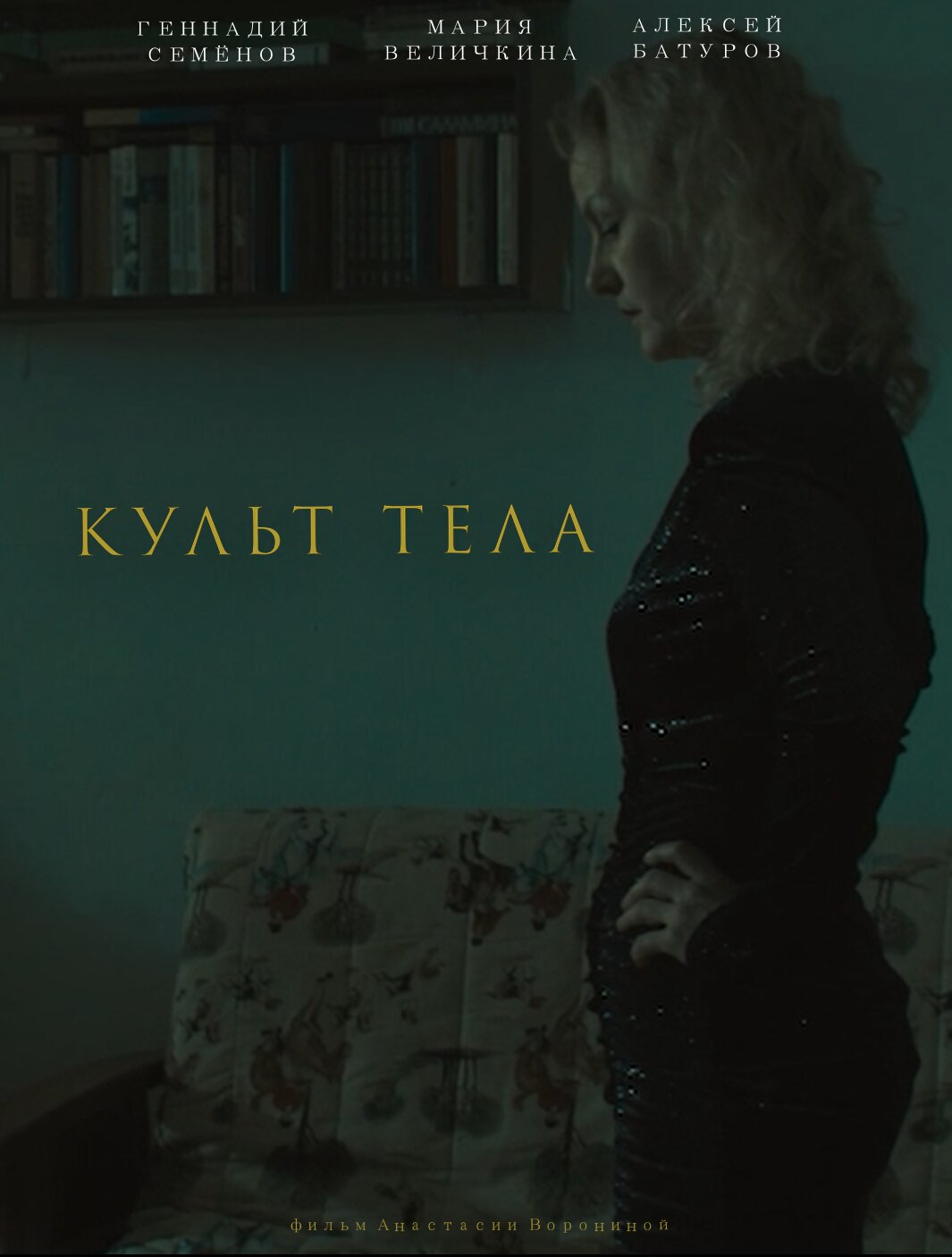 Культ тела