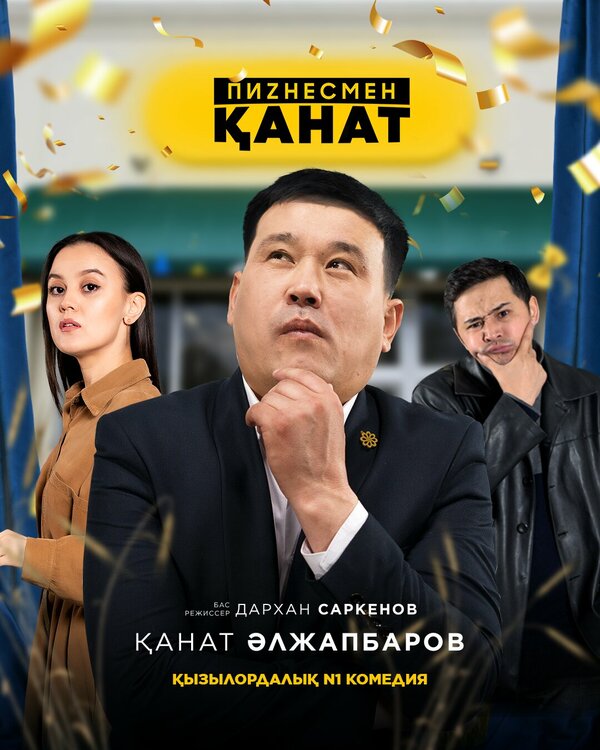  Бизнесмен Канат 