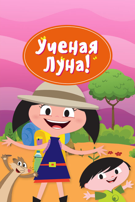 Мультсериал «Ученая Луна!»