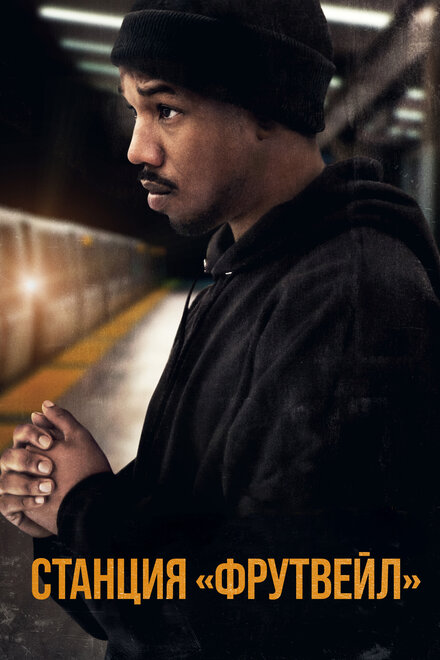 films about black culture - Fruitvale Station