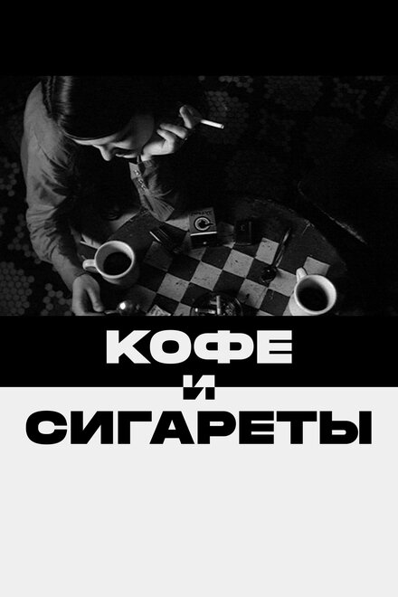 Фильм «Кофе и сигареты»