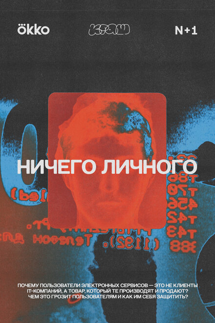 Ничего личного 1 сезон (2021)
