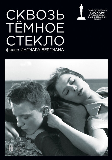 Фильм «Сквозь тёмное стекло»