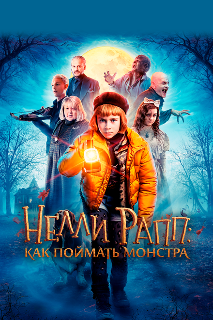 Фильм «Нелли Рапп: Как поймать монстра»