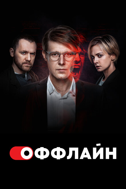 Сериал «Оффлайн»