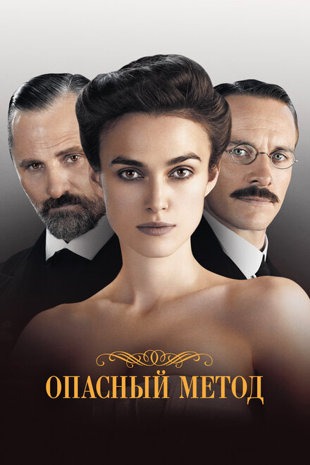 films about psychiatrist - A Dangerous Method