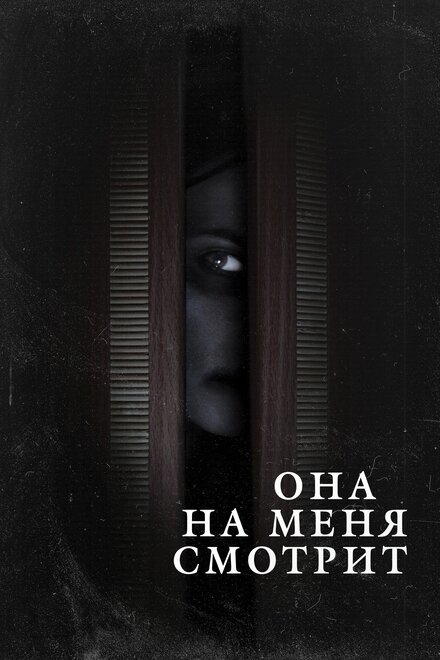 Фильм «Она на меня смотрит»