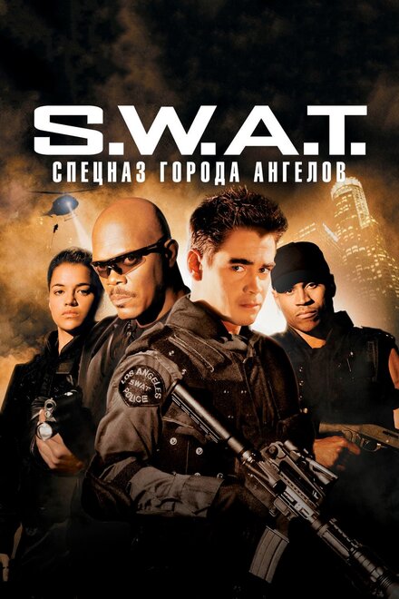 Фильм «S.W.A.T.: Спецназ города ангелов»