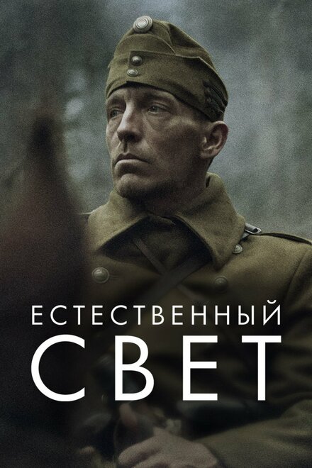 Фильм «Естественный свет»